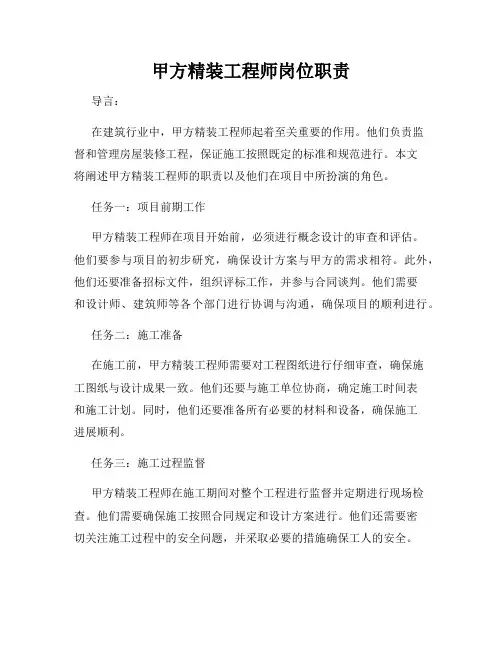 甲方精装工程师岗位职责