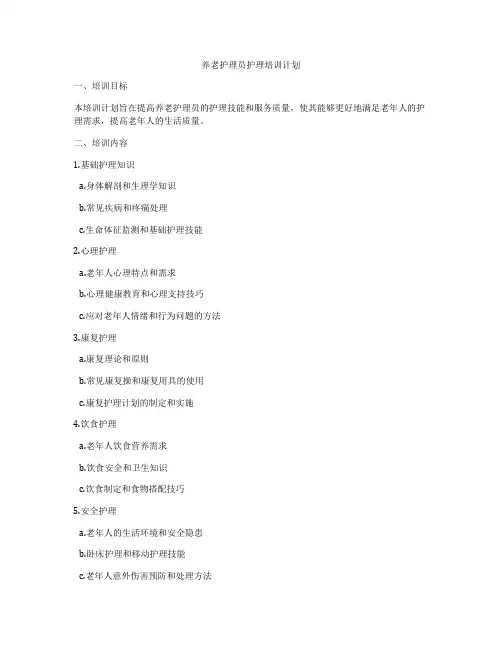养老护理员护理培训计划
