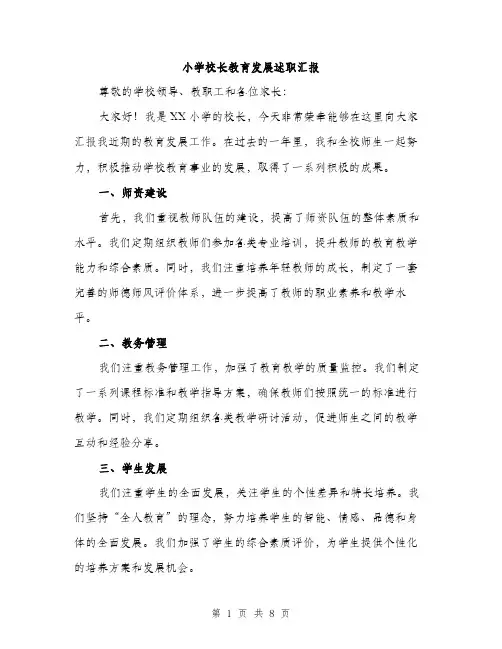 小学校长教育发展述职汇报（三篇）