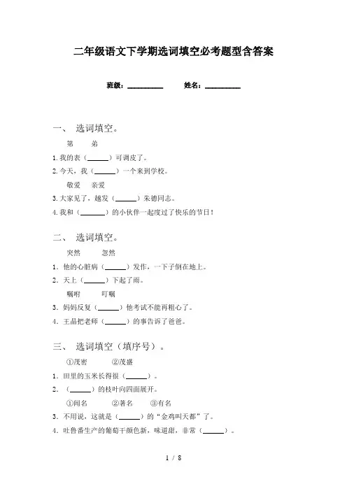 二年级语文下学期选词填空必考题型含答案