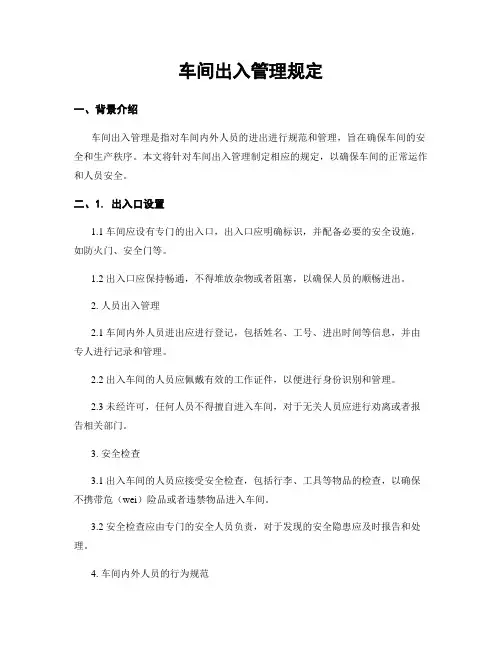 车间出入管理规定