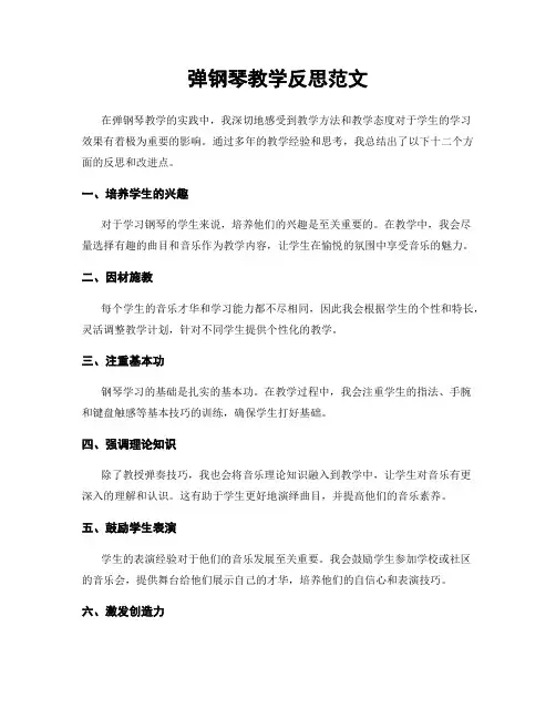弹钢琴教学反思范文