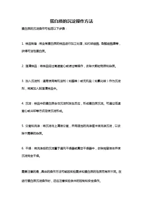 蛋白质的沉淀操作方法