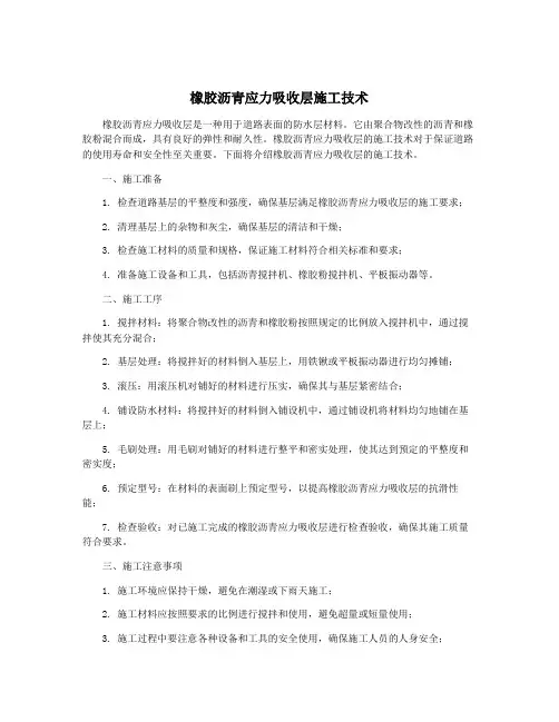 橡胶沥青应力吸收层施工技术