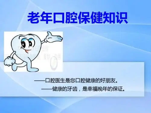 中老年人口腔保健fengppt课件-文档资料