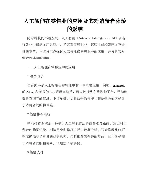 人工智能在零售业的应用及其对消费者体验的影响