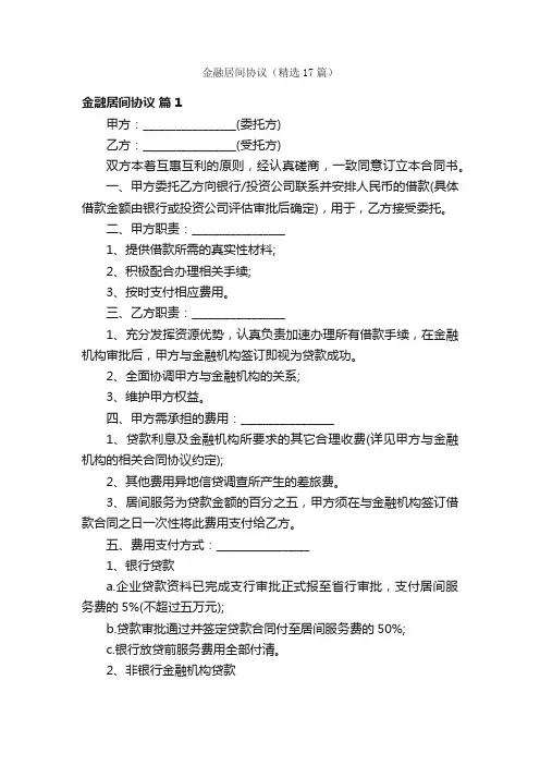 金融居间协议（精选17篇）