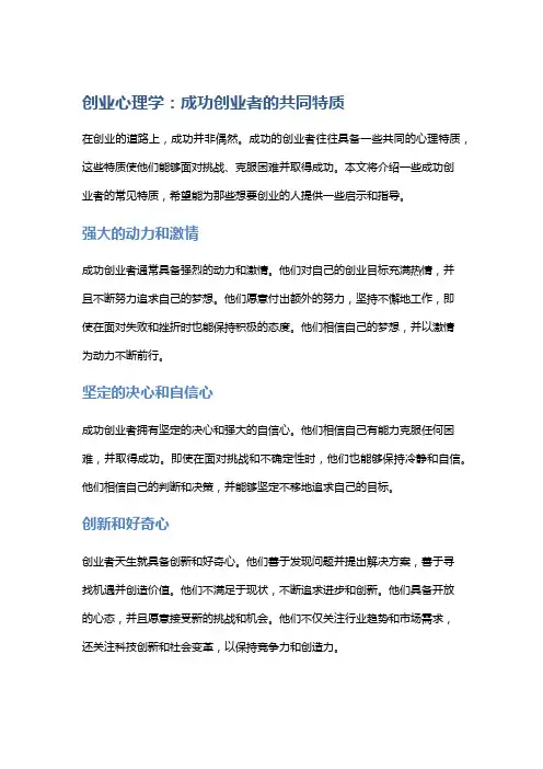 创业心理学：成功创业者的共同特质
