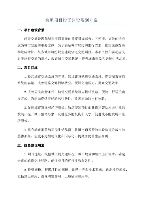 轨道项目投资建设规划方案