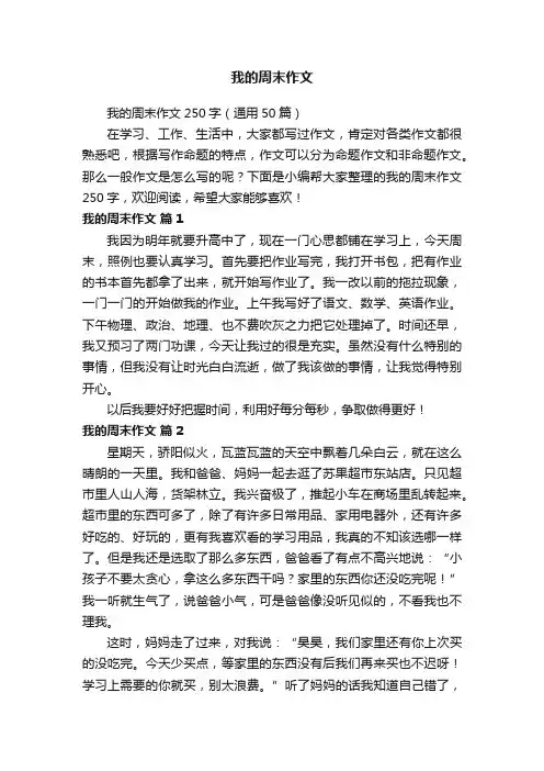 我的周末作文