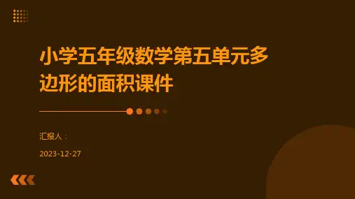 小学五年级数学第五单元多边形的面积课件