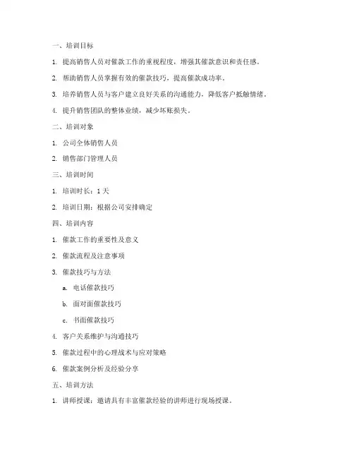 销售催款培训方案模板