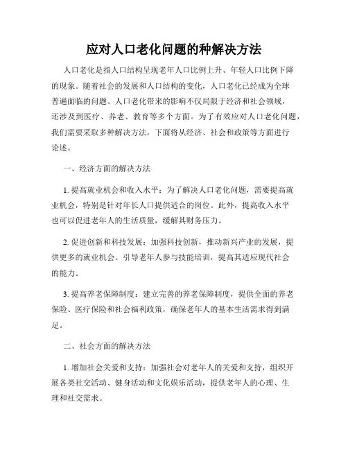 应对人口老化问题的种解决方法
