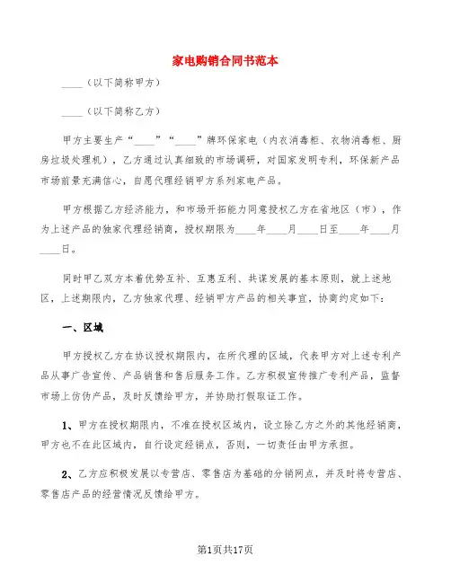 家电购销合同书范本(3篇)