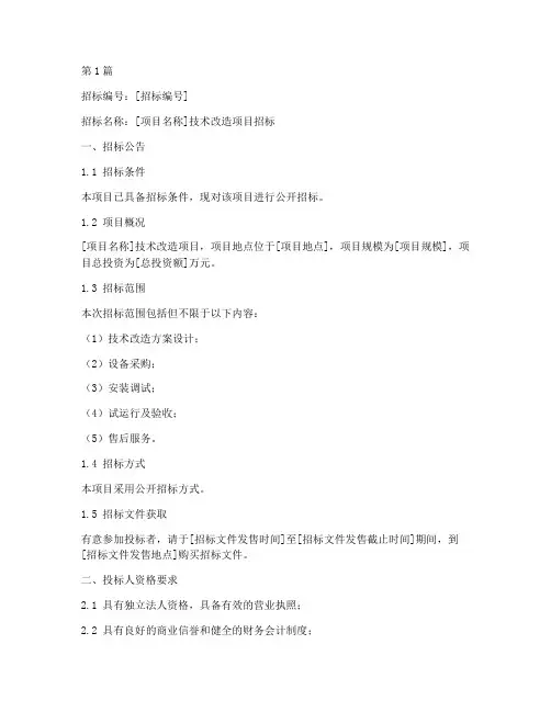 技改项目招标文件(3篇)