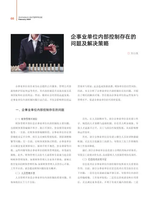 企事业单位内部控制存在的问题及解决策略