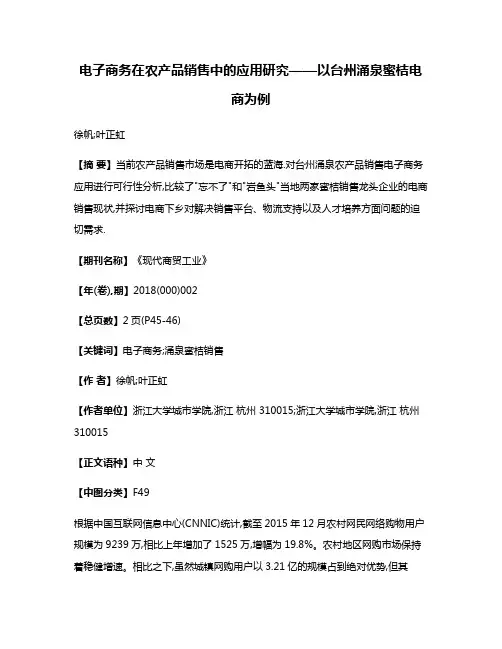 电子商务在农产品销售中的应用研究——以台州涌泉蜜桔电商为例