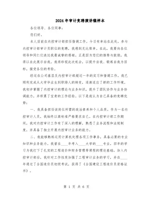 2024年审计竞聘演讲稿样本（3篇）