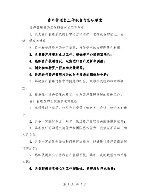 资产管理员工作职责与任职要求(四篇)
