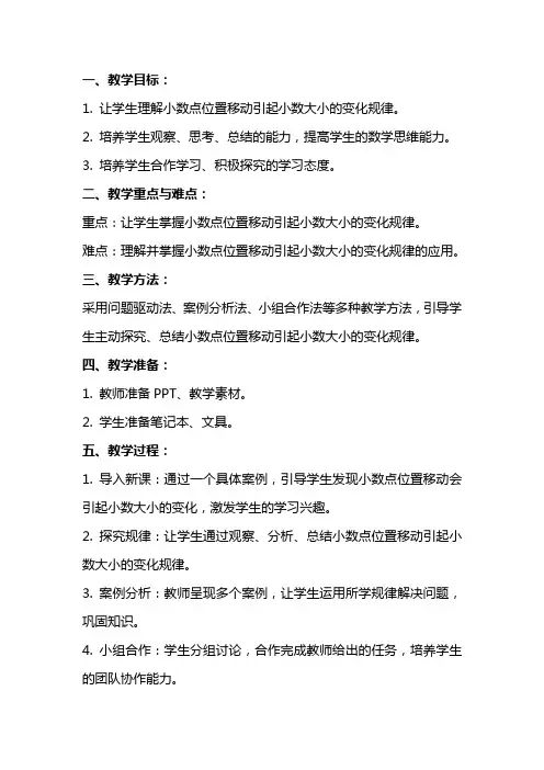 小学数学《小数点位置移动引起小数大小的变化规律》精品教案