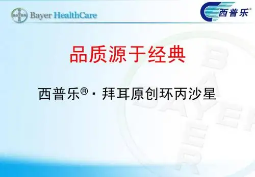 品质源于经典.ppt--Ciprobay