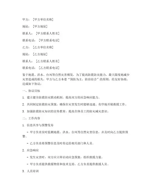 防震防灾协议书模板范文