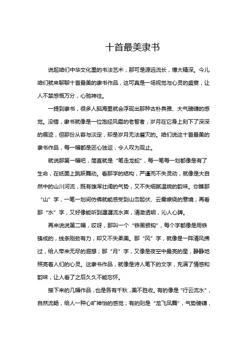 十首最美隶书