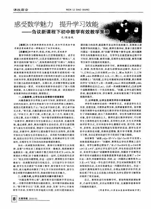 感受数学魅力  提升学习效能——刍议新课程下初中数学有效教学策略