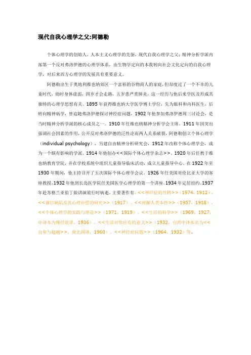 现代自我心理学之父阿德勒