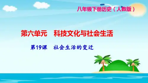 人教部编版《社会生活的变迁》优质课件1