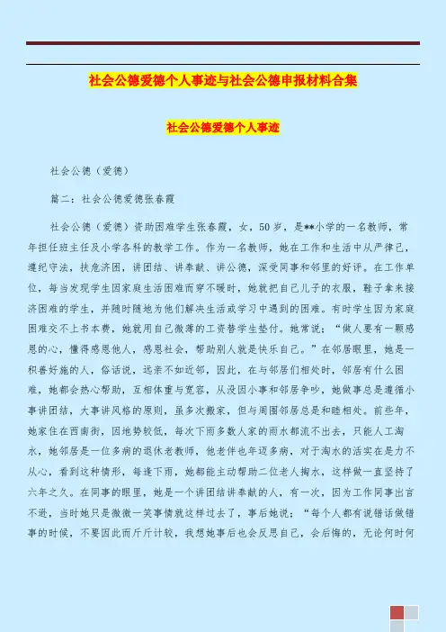 社会公德爱德个人事迹与社会公德申报材料合集.doc