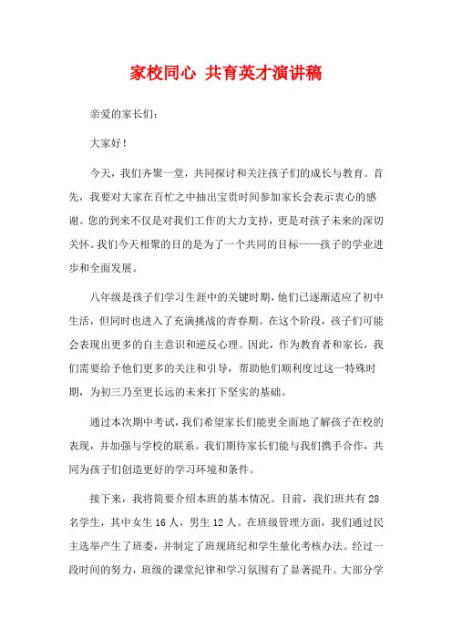  家校同心 共育英才演讲稿