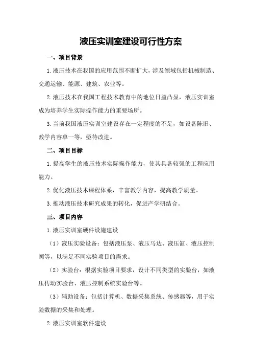 液压实训室建设可行性方案