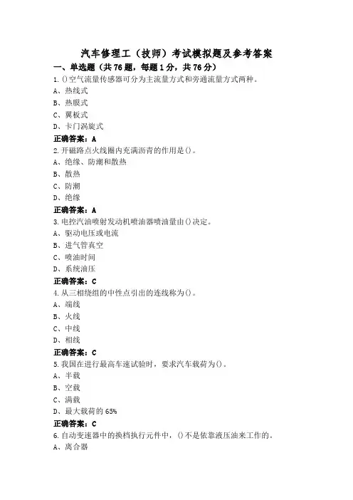 汽车修理工(技师)考试模拟题及参考答案