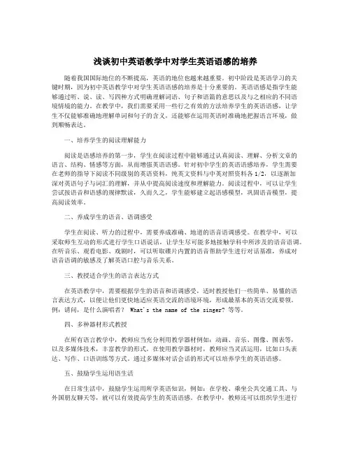 浅谈初中英语教学中对学生英语语感的培养
