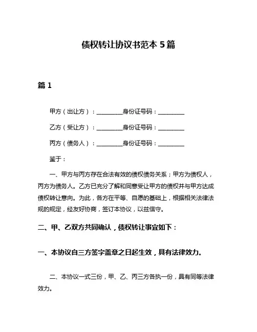 债权转让协议书范本5篇