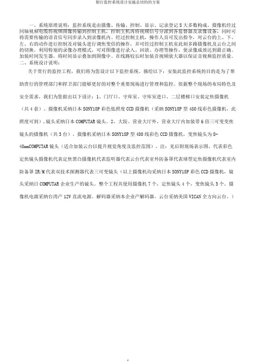 银行监控系统设计实施方案