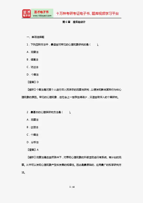黄希庭《心理学研究方法》配套题库【章节题库】(第6~10章)【圣才出品】
