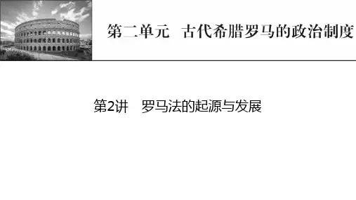 新高考历史人教版一轮复习课件第2单元第2讲罗马法的起源与发展