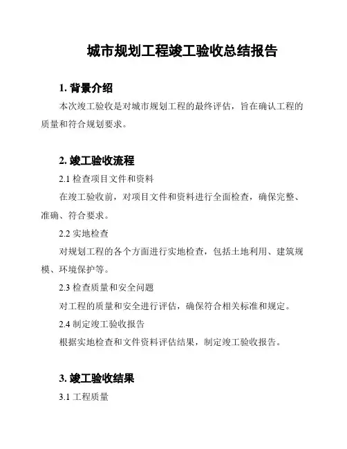 城市规划工程竣工验收总结报告