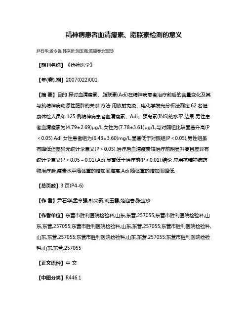 精神病患者血清瘦素、脂联素检测的意义