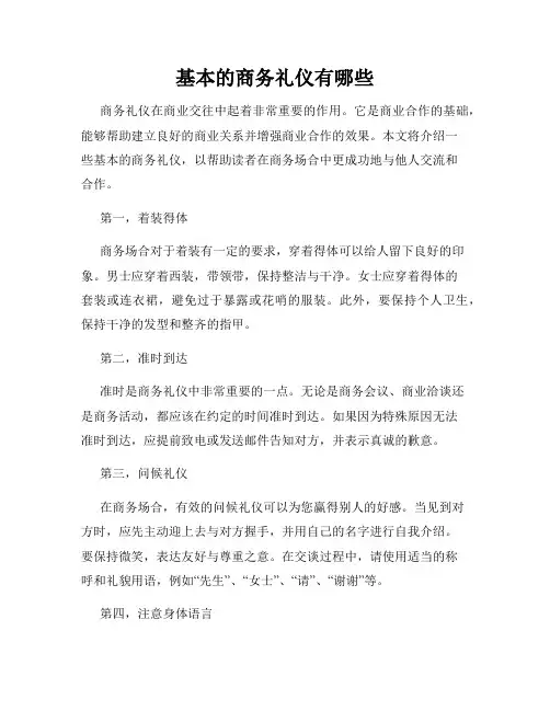 基本的商务礼仪有哪些