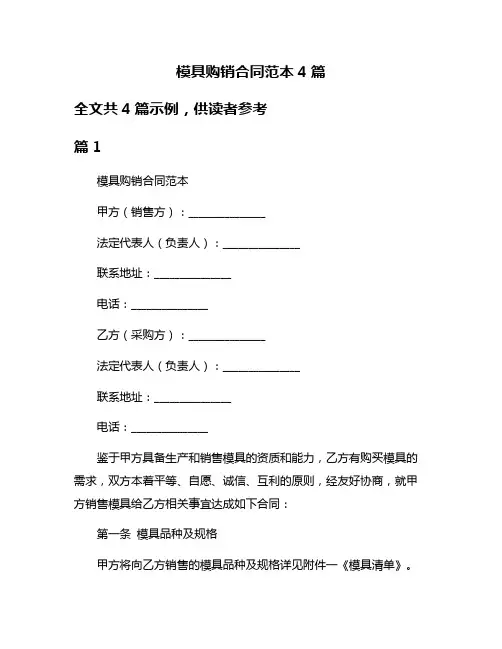 模具购销合同范本4篇