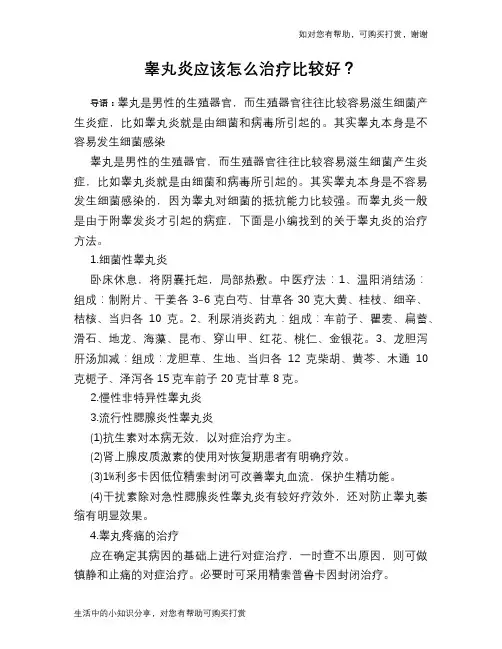 睾丸炎应该怎么治疗比较好？