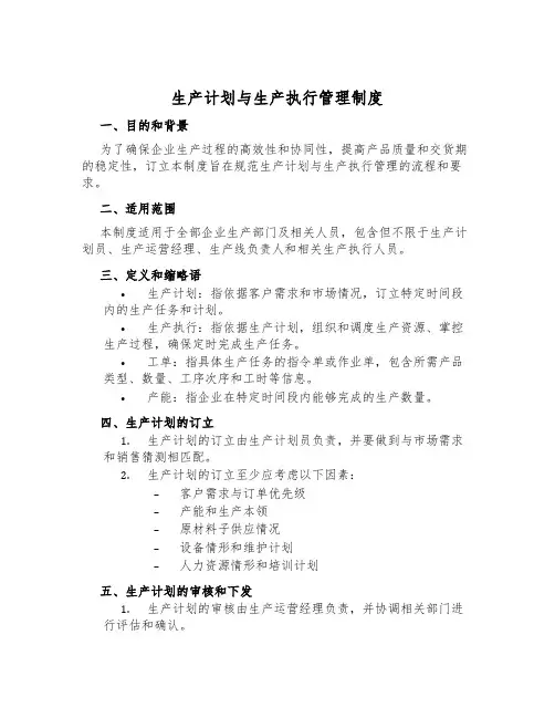 生产计划与生产执行管理制度