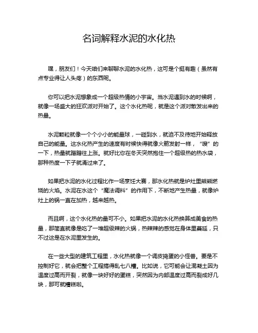 名词解释水泥的水化热