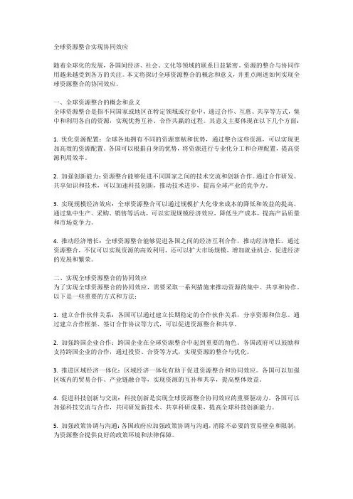 全球资源整合实现协同效应