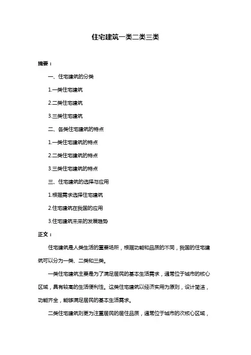 住宅建筑一类二类三类