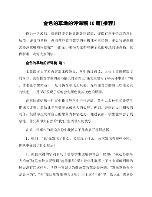 金色的草地的评课稿10篇[推荐]