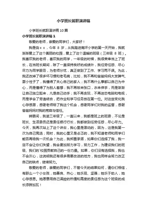 小学班长就职演讲稿